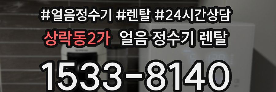 상락동2가 얼음 정수기 렌탈