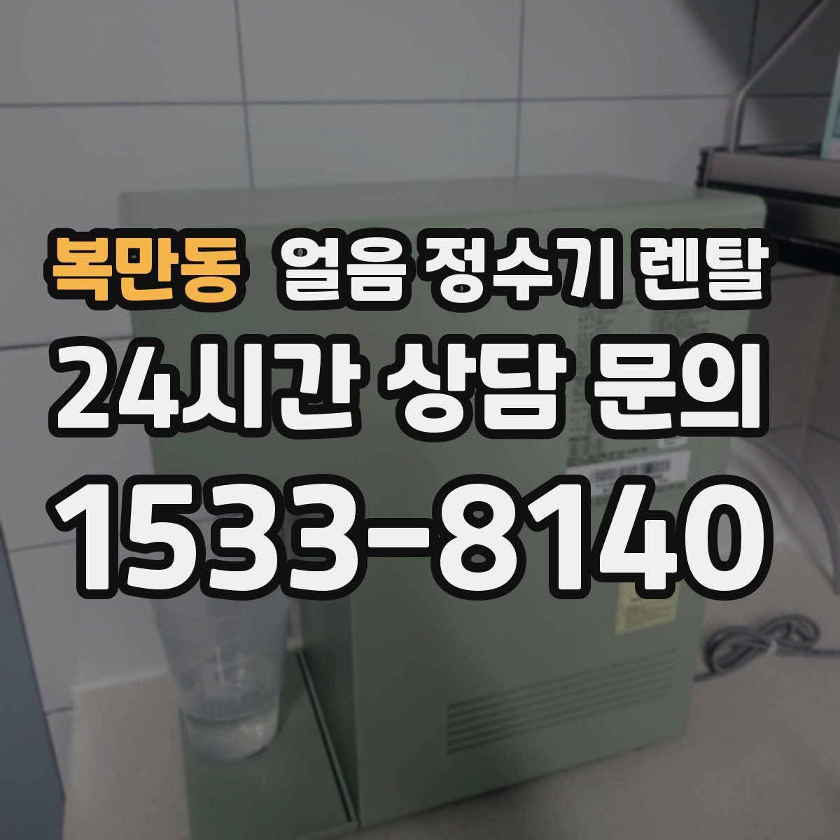 복만동 얼음 정수기 렌탈