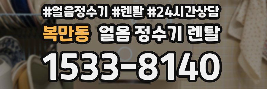 복만동 얼음 정수기 렌탈