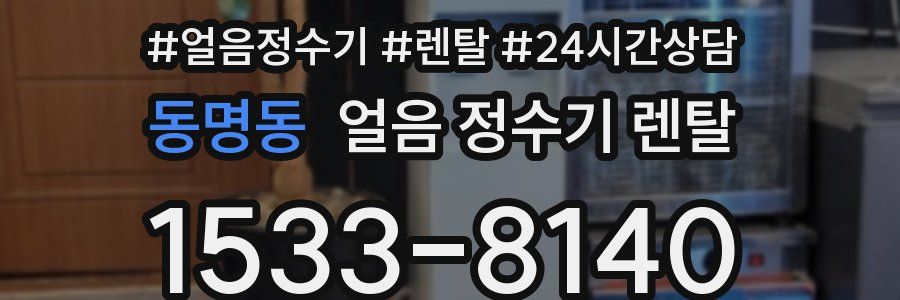 동명동 얼음 정수기 렌탈