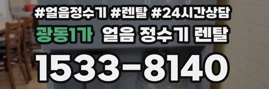 광동1가 얼음 정수기 렌탈