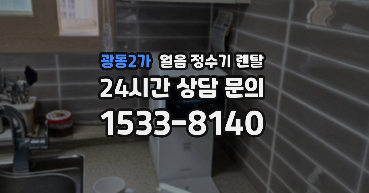 광동2가 얼음 정수기 렌탈