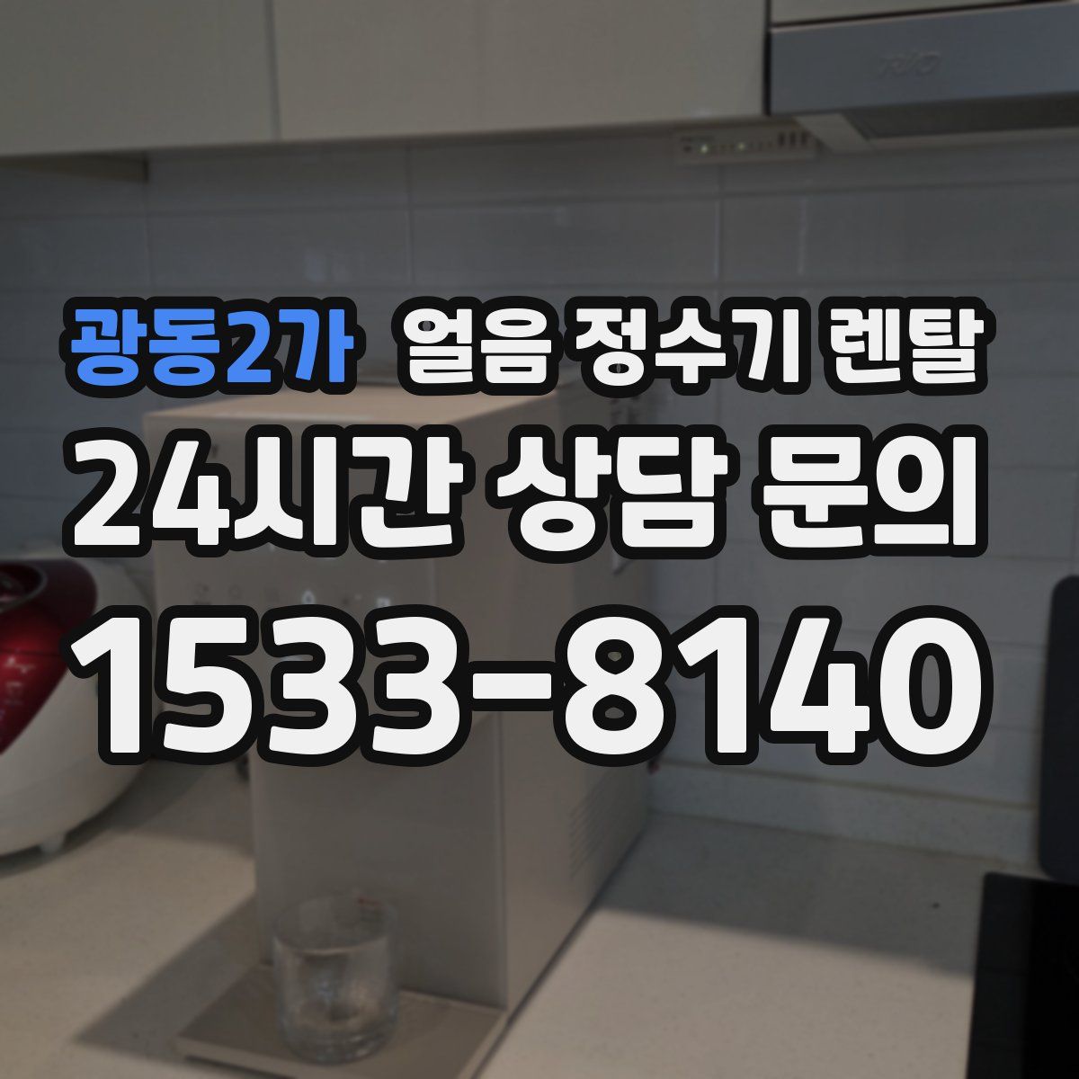 광동2가 얼음 정수기 렌탈