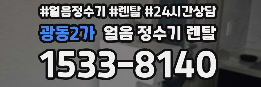 광동2가 얼음 정수기 렌탈