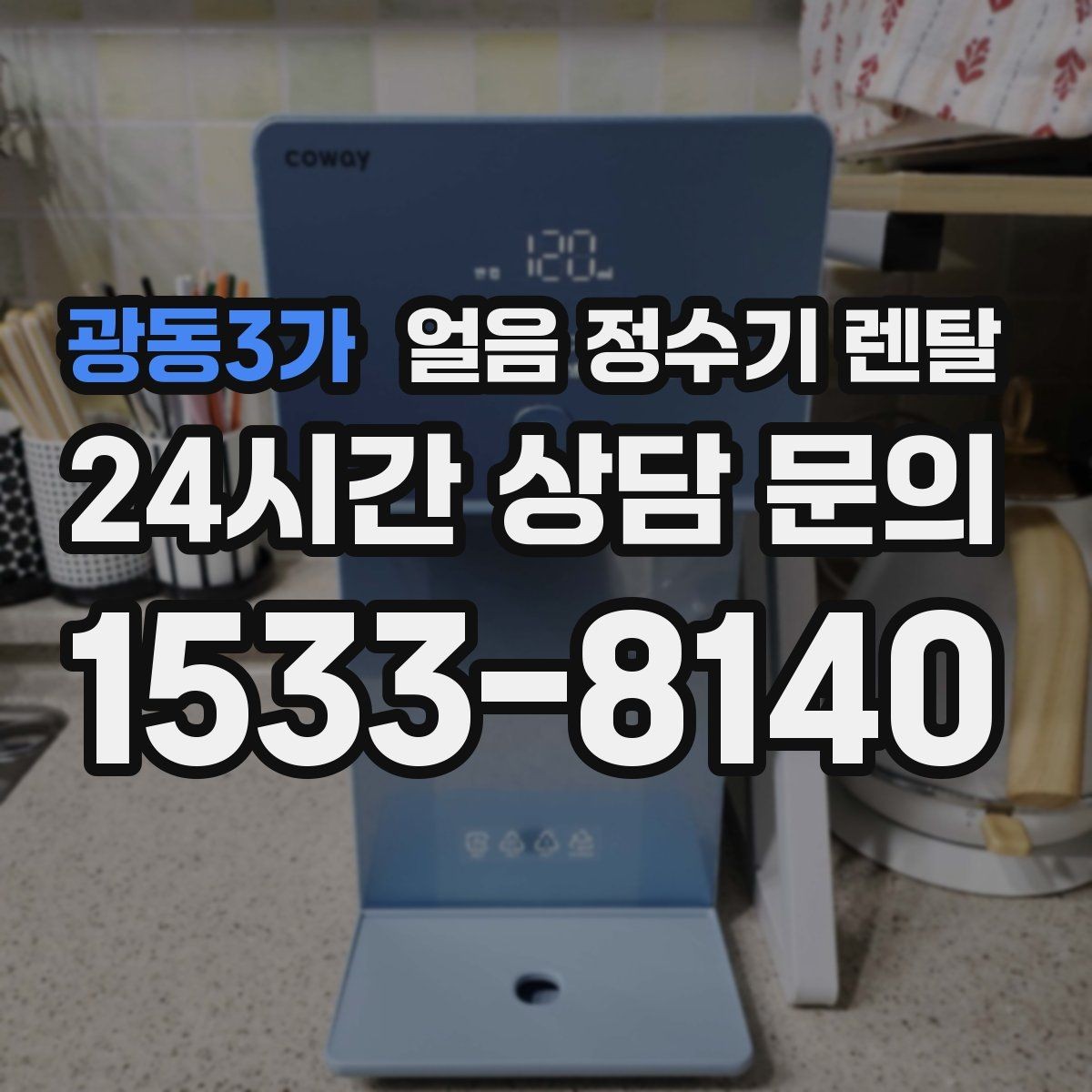 광동3가 얼음 정수기 렌탈 크러시드 얼음이 편한 순간