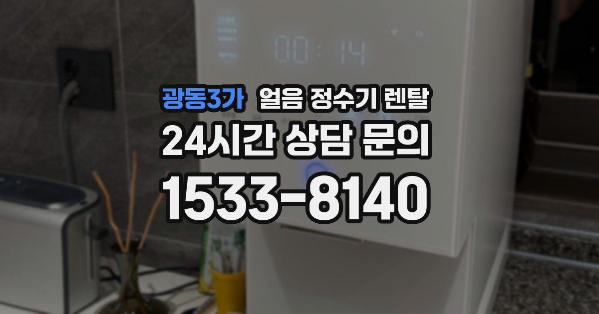 광동3가 얼음 정수기 렌탈