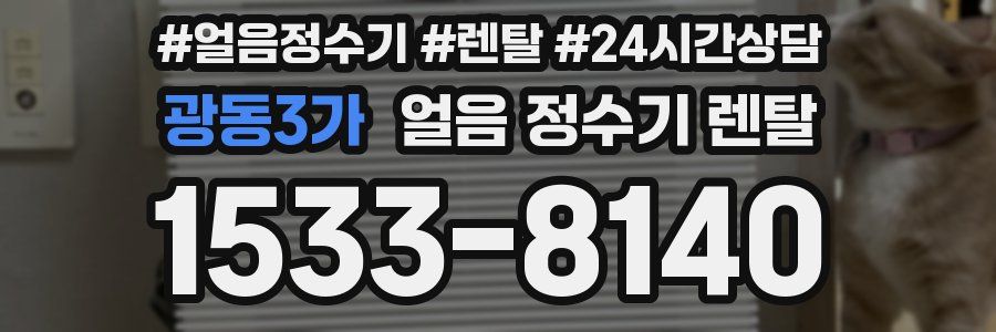 광동3가 얼음 정수기 렌탈