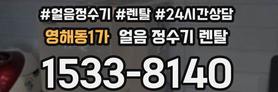 영해동1가 얼음 정수기 렌탈