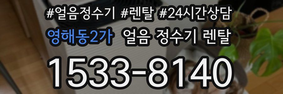 영해동2가 얼음 정수기 렌탈