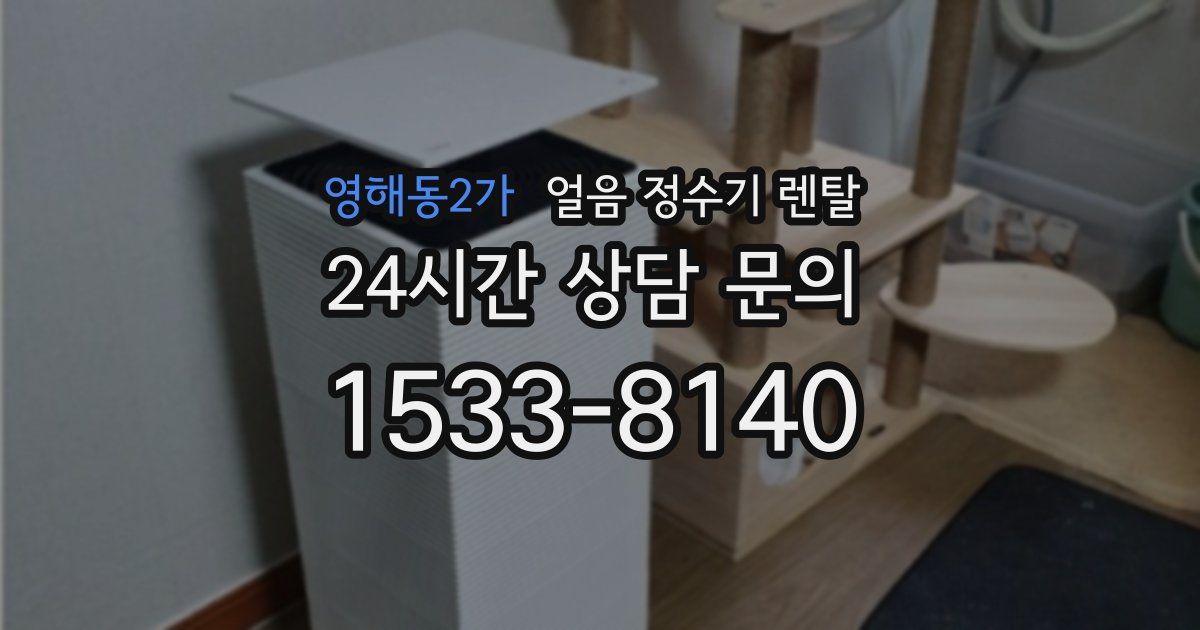 영해동2가 얼음 정수기 렌탈