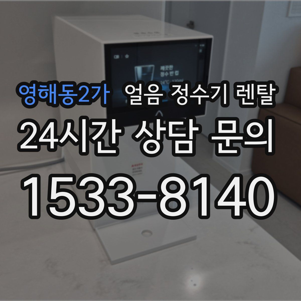 영해동2가 얼음 정수기 렌탈