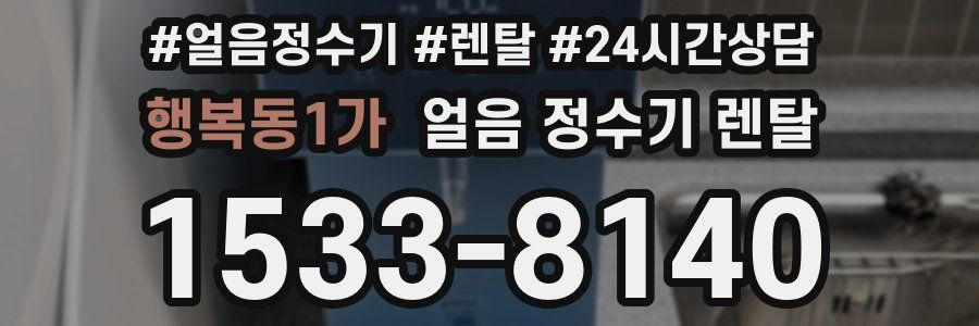 행복동1가 얼음 정수기 렌탈