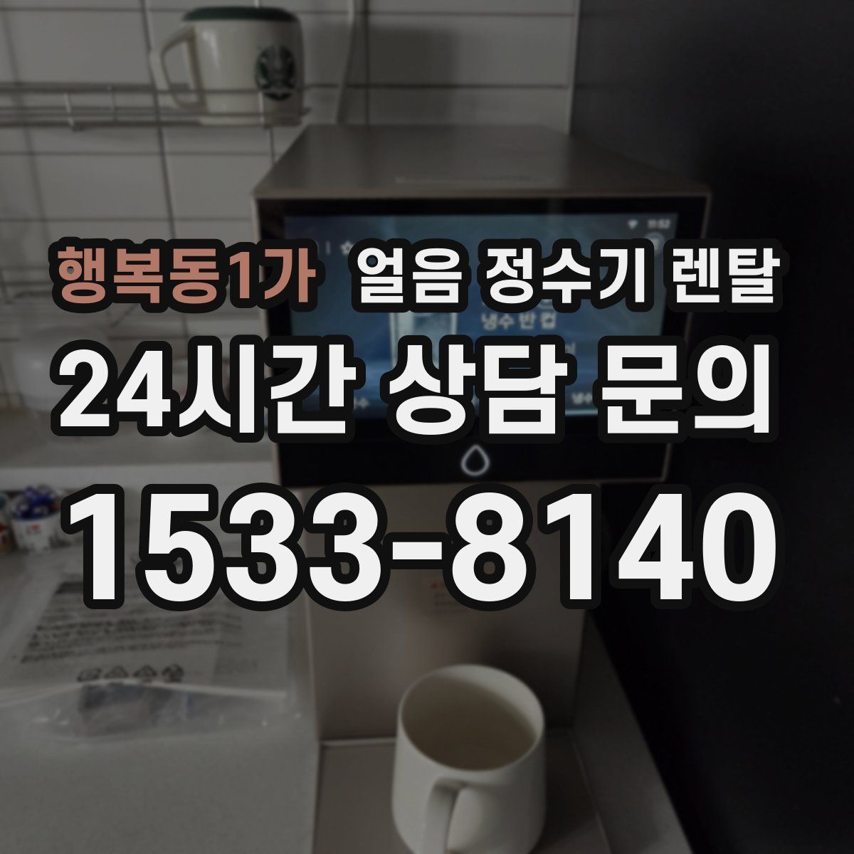 행복동1가 얼음 정수기 렌탈