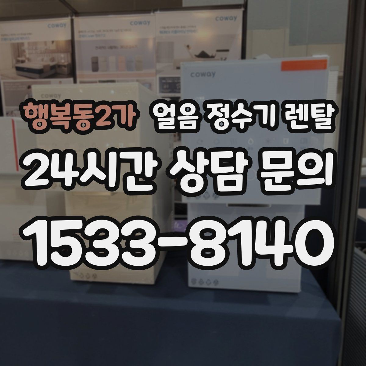 행복동2가 얼음 정수기 렌탈 하루 얼음 사용량으로 모델 고르는 법