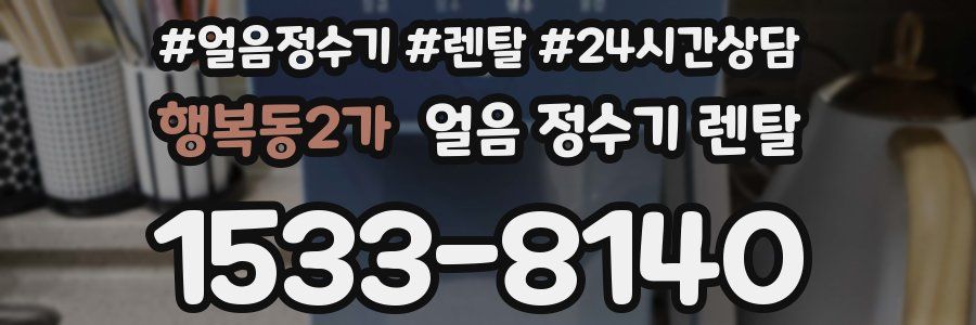 행복동2가 얼음 정수기 렌탈
