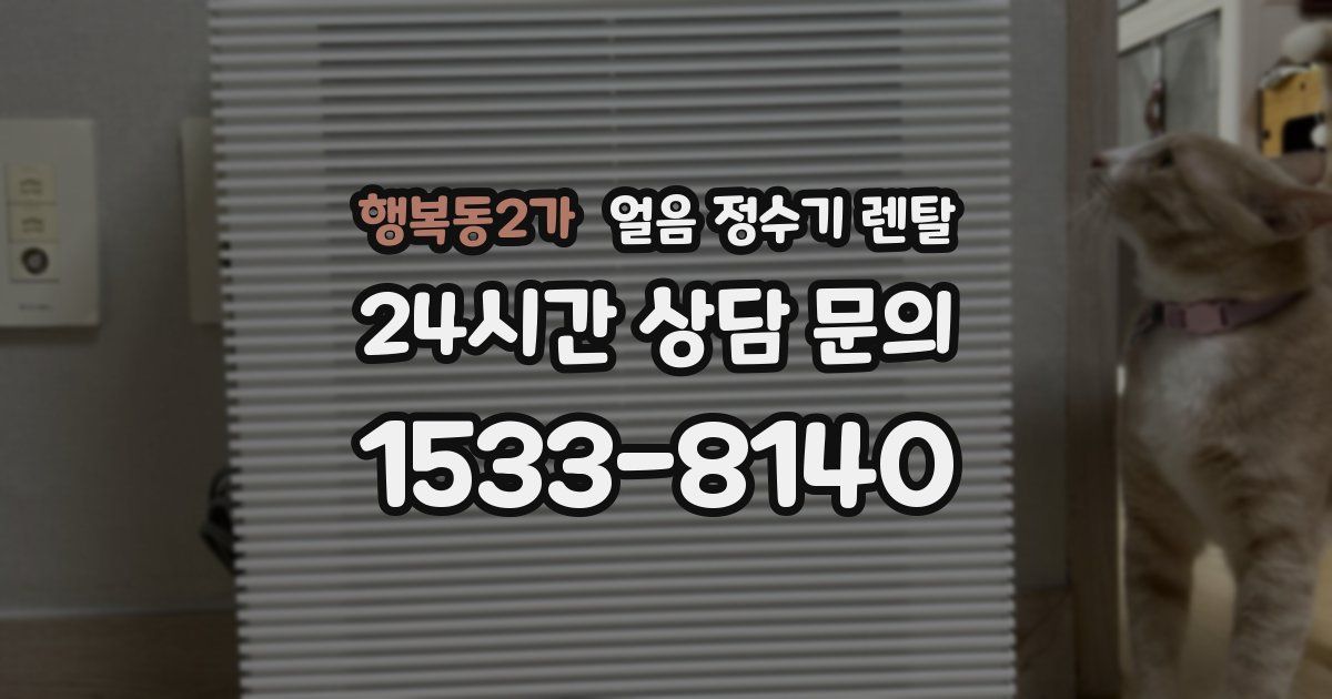 행복동2가 얼음 정수기 렌탈