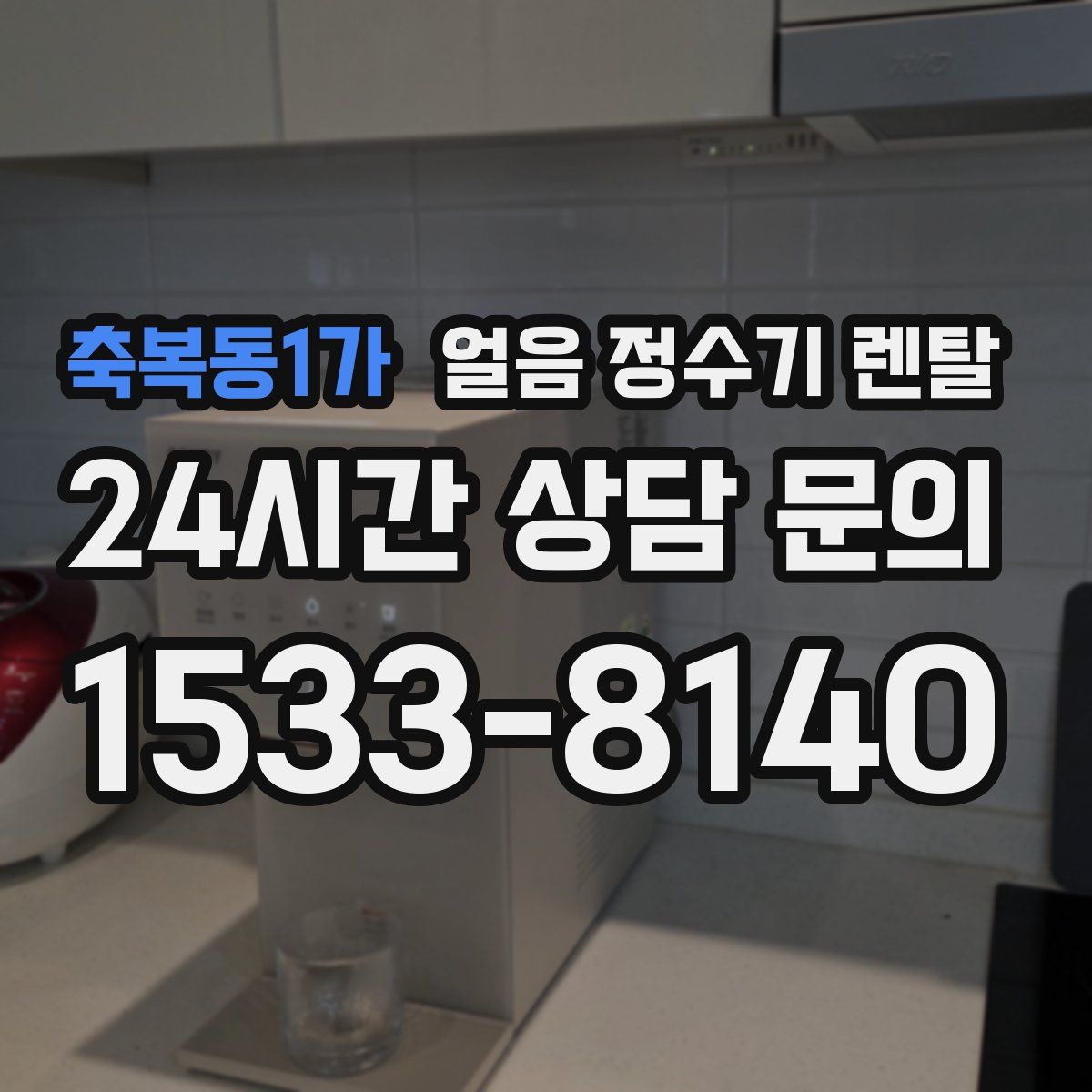 축복동1가 얼음 정수기 렌탈