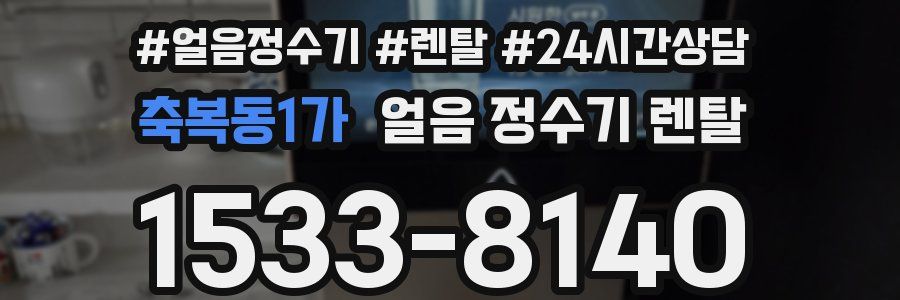 축복동1가 얼음 정수기 렌탈