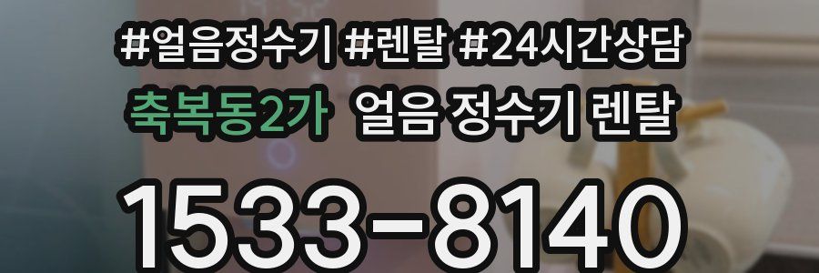 축복동2가 얼음 정수기 렌탈