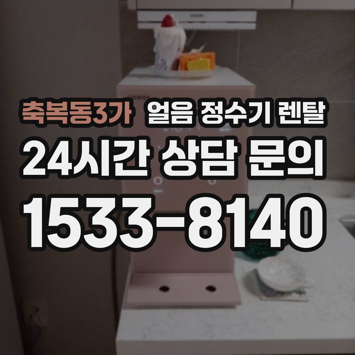 축복동3가 얼음 정수기 렌탈 위생 때문에 초기 관리가 중요한 이유