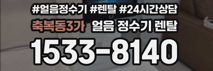 축복동3가 얼음 정수기 렌탈