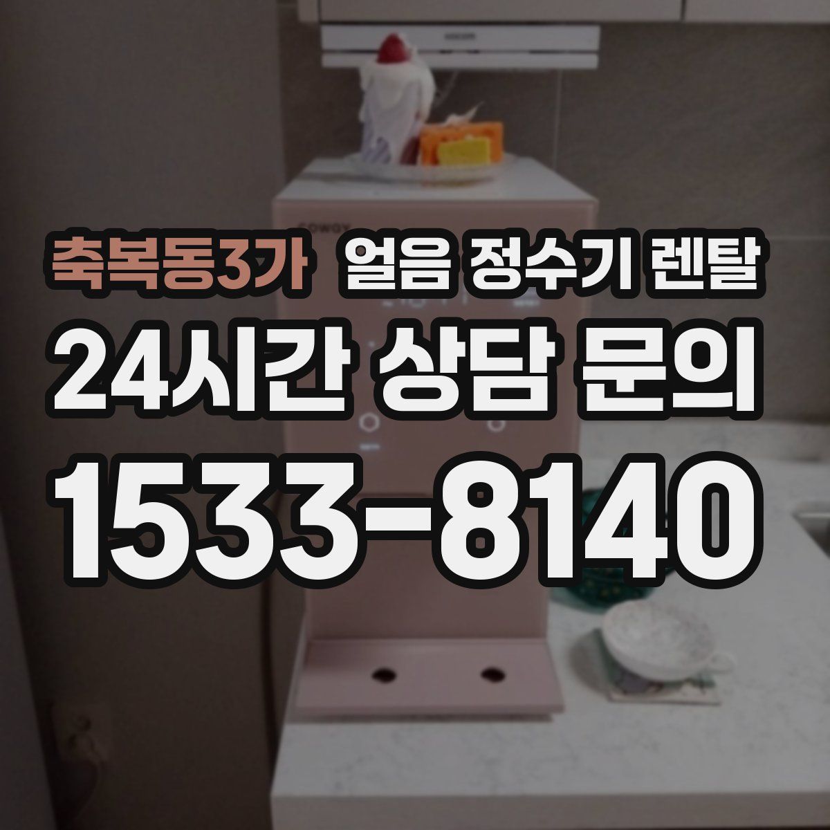 축복동3가 얼음 정수기 렌탈