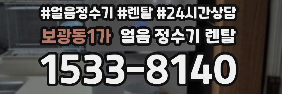 보광동1가 얼음 정수기 렌탈