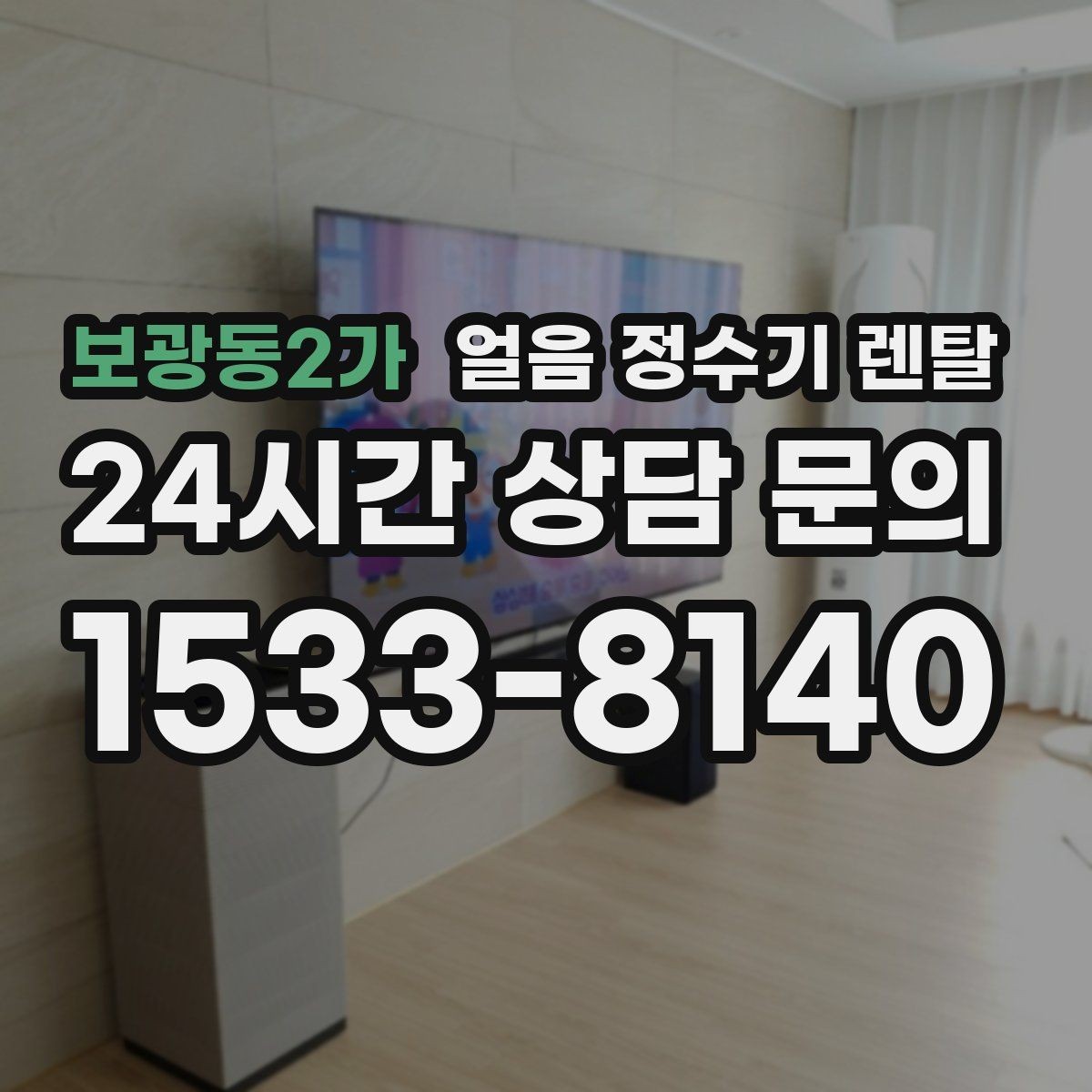 보광동2가 얼음 정수기 렌탈 상담 전에 준비하면 좋은 정보 7가지