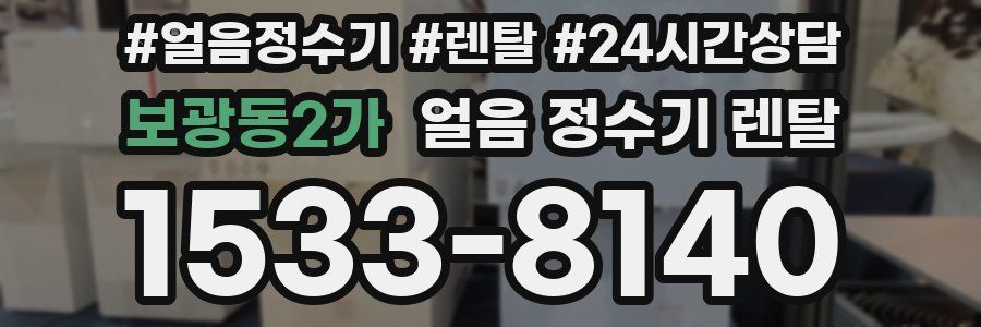 보광동2가 얼음 정수기 렌탈