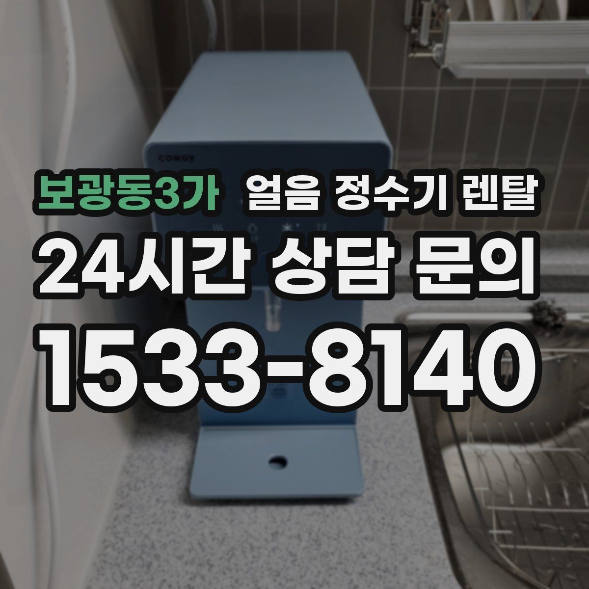 보광동3가 얼음 정수기 렌탈 설치 기사 방문 전 준비하면 좋은 것