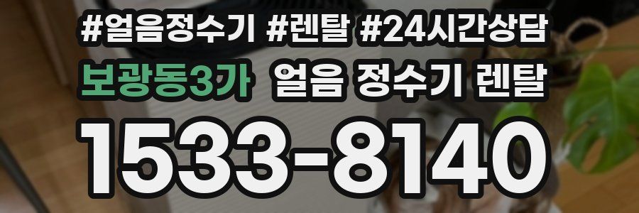 보광동3가 얼음 정수기 렌탈