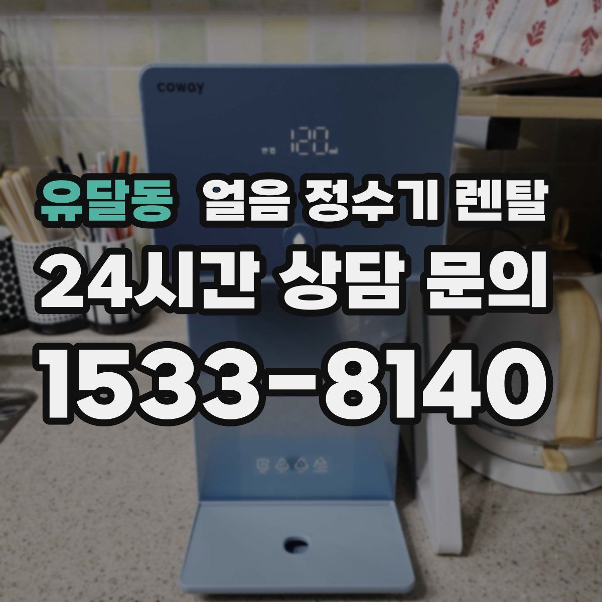 유달동 얼음 정수기 렌탈