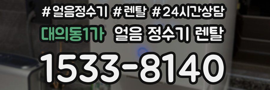 대의동1가 얼음 정수기 렌탈