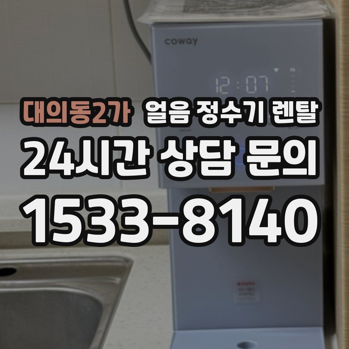 대의동2가 얼음 정수기 렌탈 스탠드형이 유리한 사용 패턴 정리