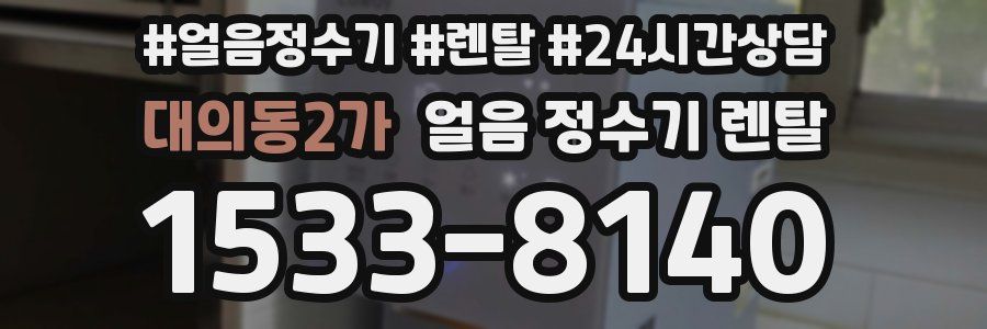 대의동2가 얼음 정수기 렌탈