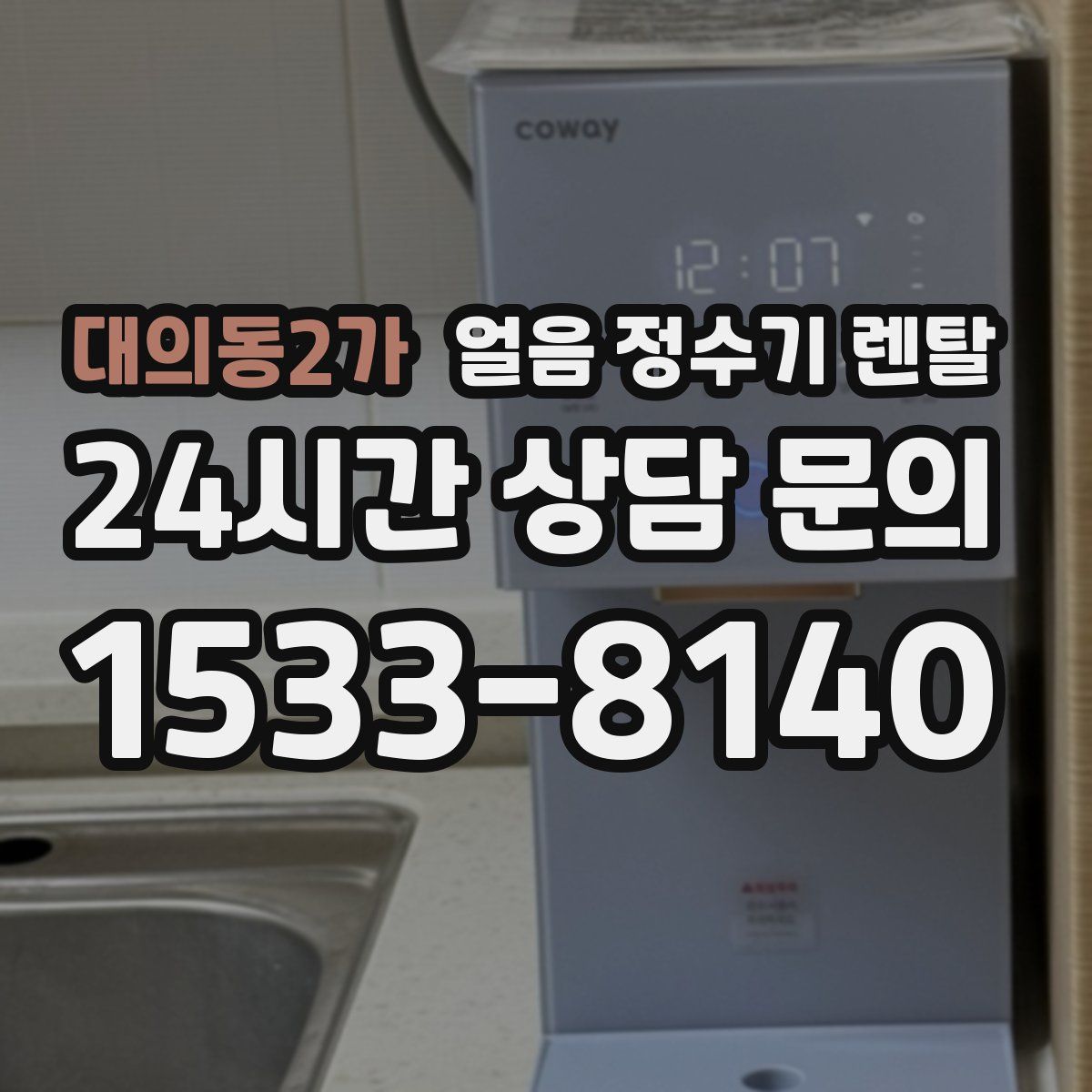 대의동2가 얼음 정수기 렌탈