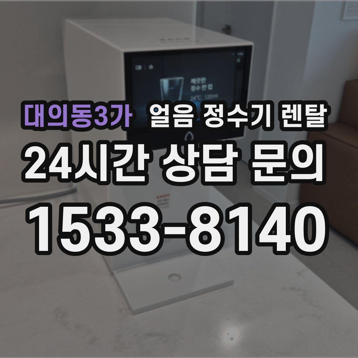대의동3가 얼음 정수기 렌탈