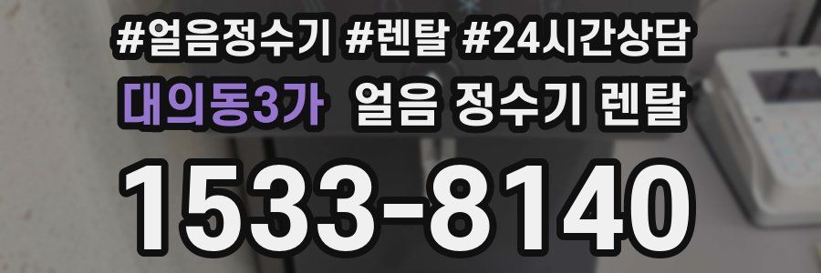 대의동3가 얼음 정수기 렌탈