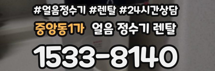 중앙동1가 얼음 정수기 렌탈