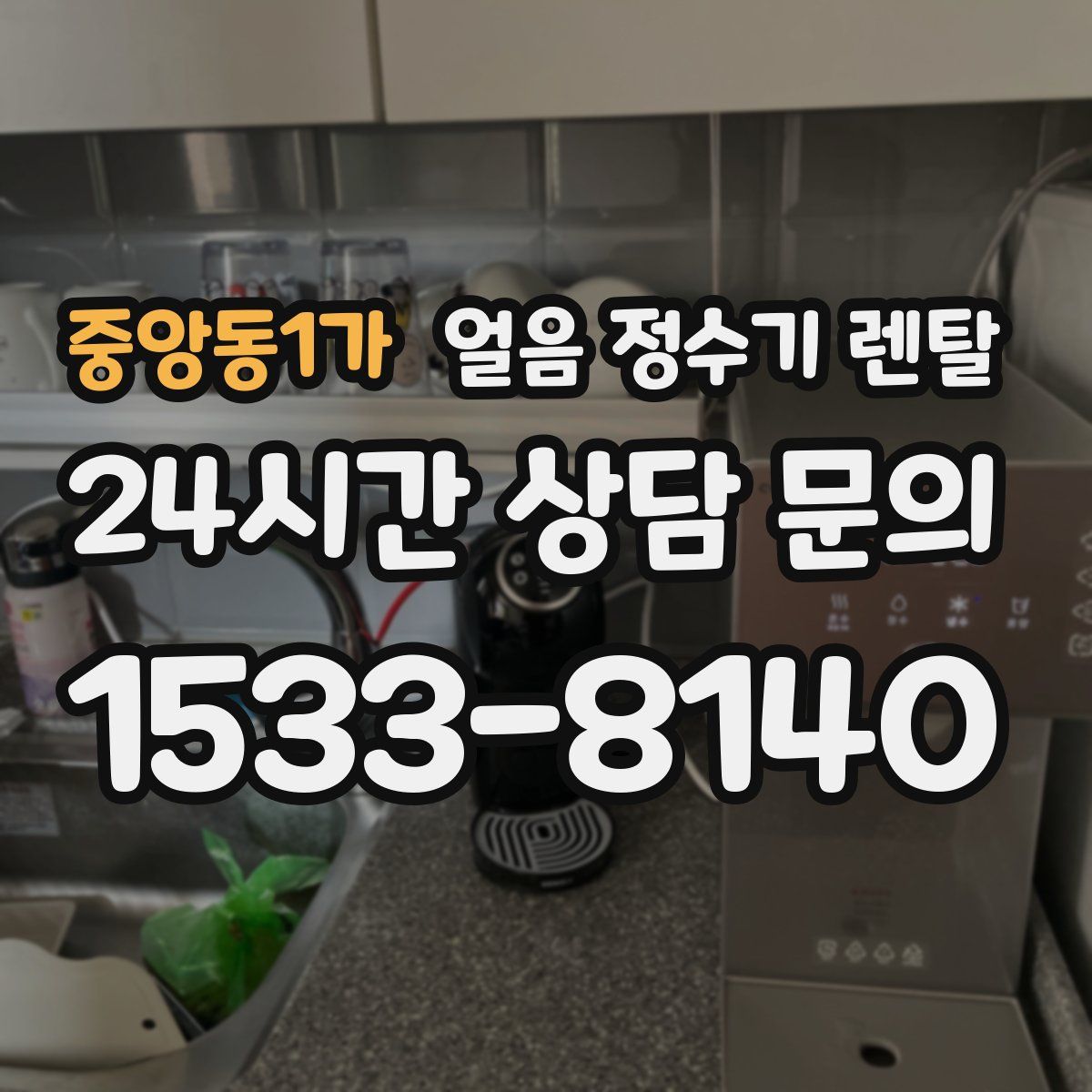 중앙동1가 얼음 정수기 렌탈