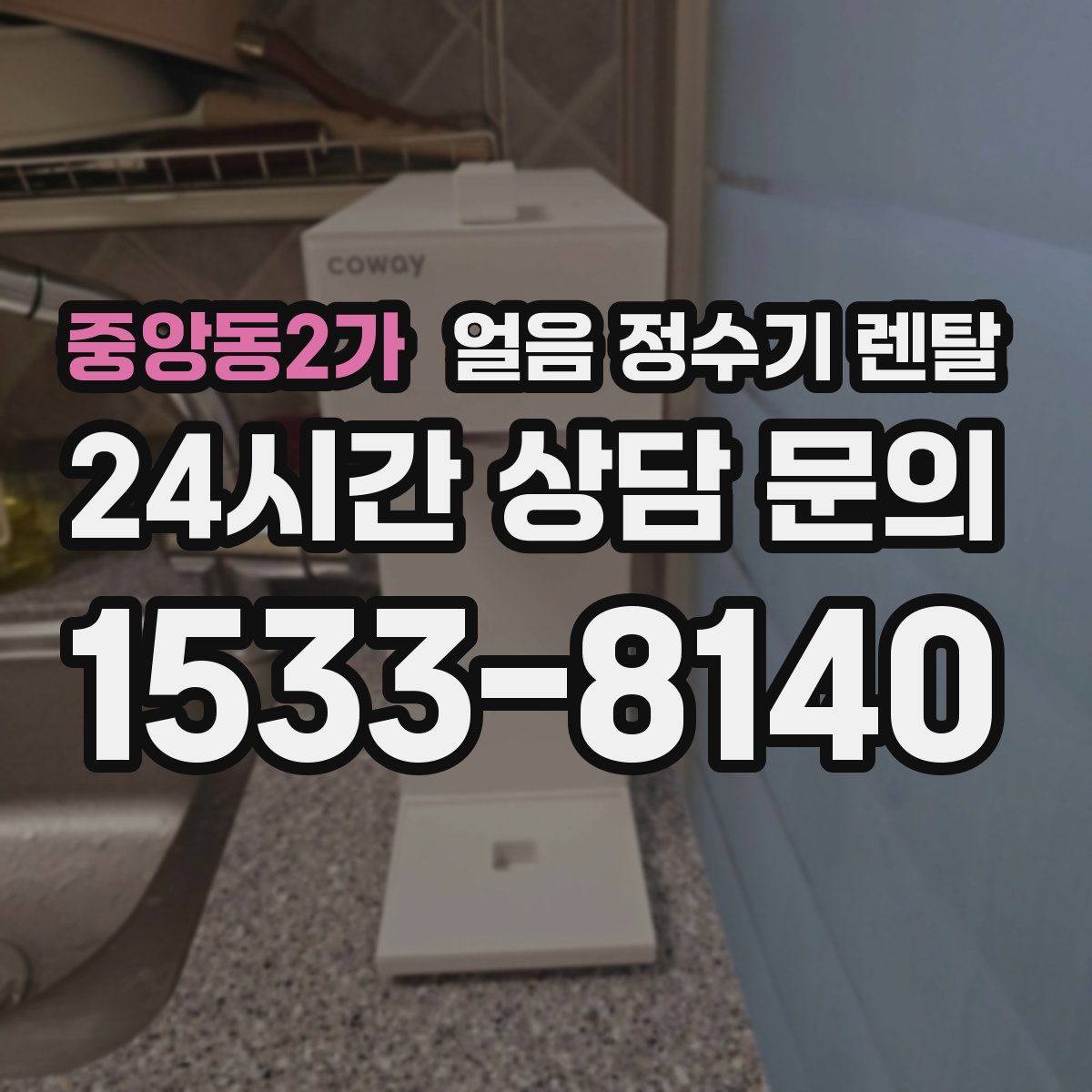 중앙동2가 얼음 정수기 렌탈