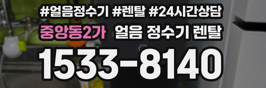 중앙동2가 얼음 정수기 렌탈