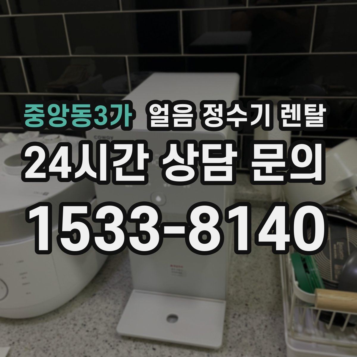 중앙동3가 얼음 정수기 렌탈 염소 냄새가 싫을 때 선택 기준