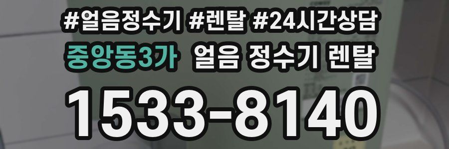 중앙동3가 얼음 정수기 렌탈
