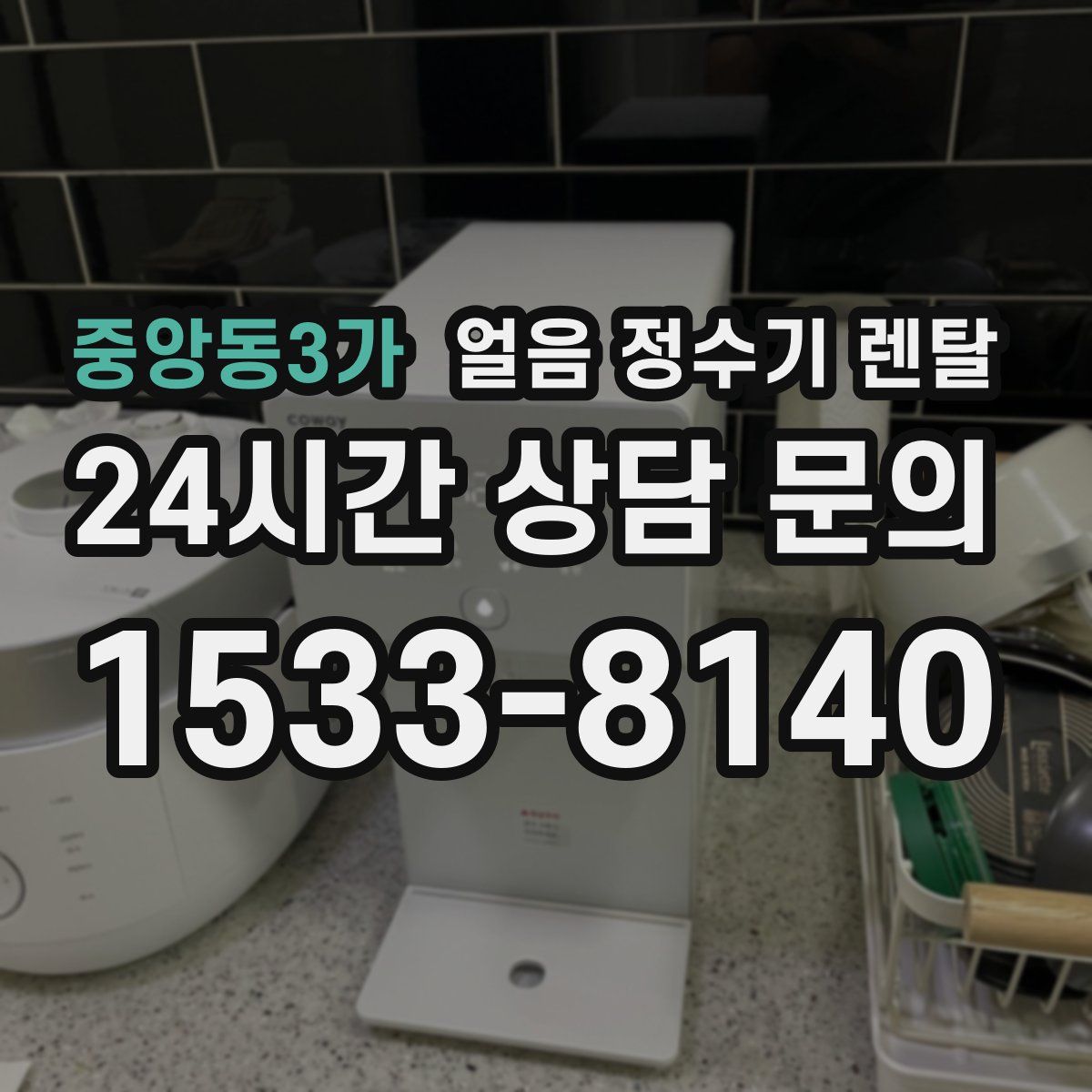 중앙동3가 얼음 정수기 렌탈
