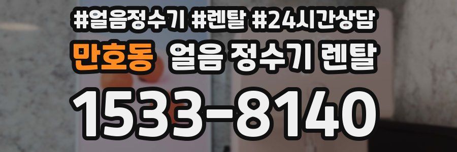 만호동 얼음 정수기 렌탈