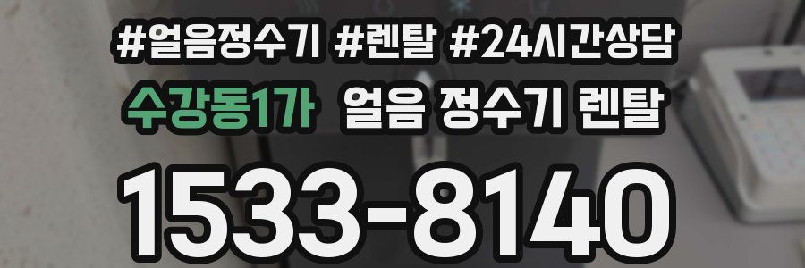 수강동1가 얼음 정수기 렌탈