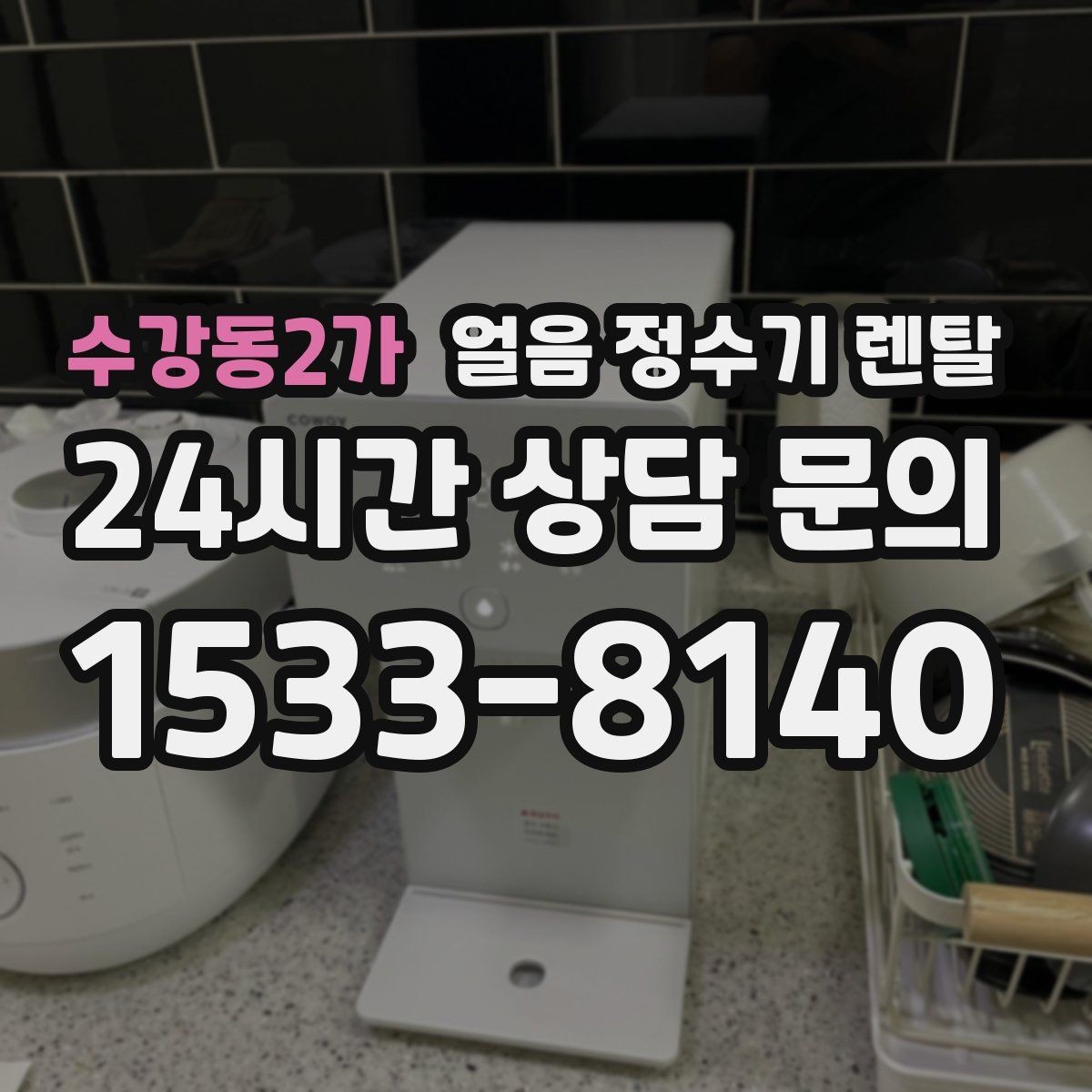 수강동2가 얼음 정수기 렌탈 가족이 많을수록 얼음 용량이 중요