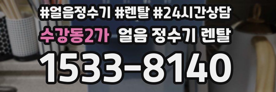 수강동2가 얼음 정수기 렌탈