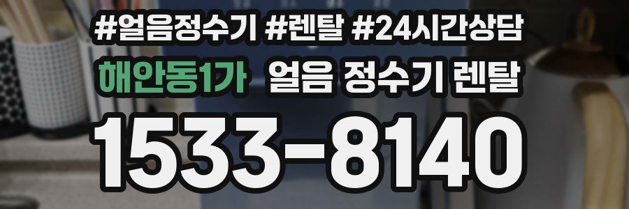 해안동1가 얼음 정수기 렌탈